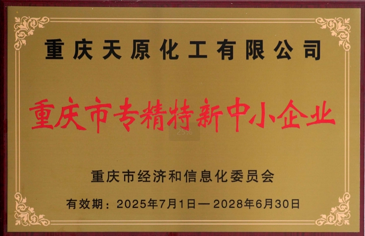 天原化工通過(guò)“專(zhuān)精特新”企業(yè)復(fù)核